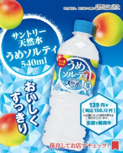 サントリー 天然水うめソルティ 540ml セブン-イレブン