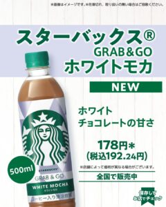 スターバックス®ホワイトモカ 500ml セブン-イレブン