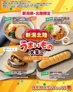 新潟県・北陸限定うまいもの大集合 セブン-イレブン