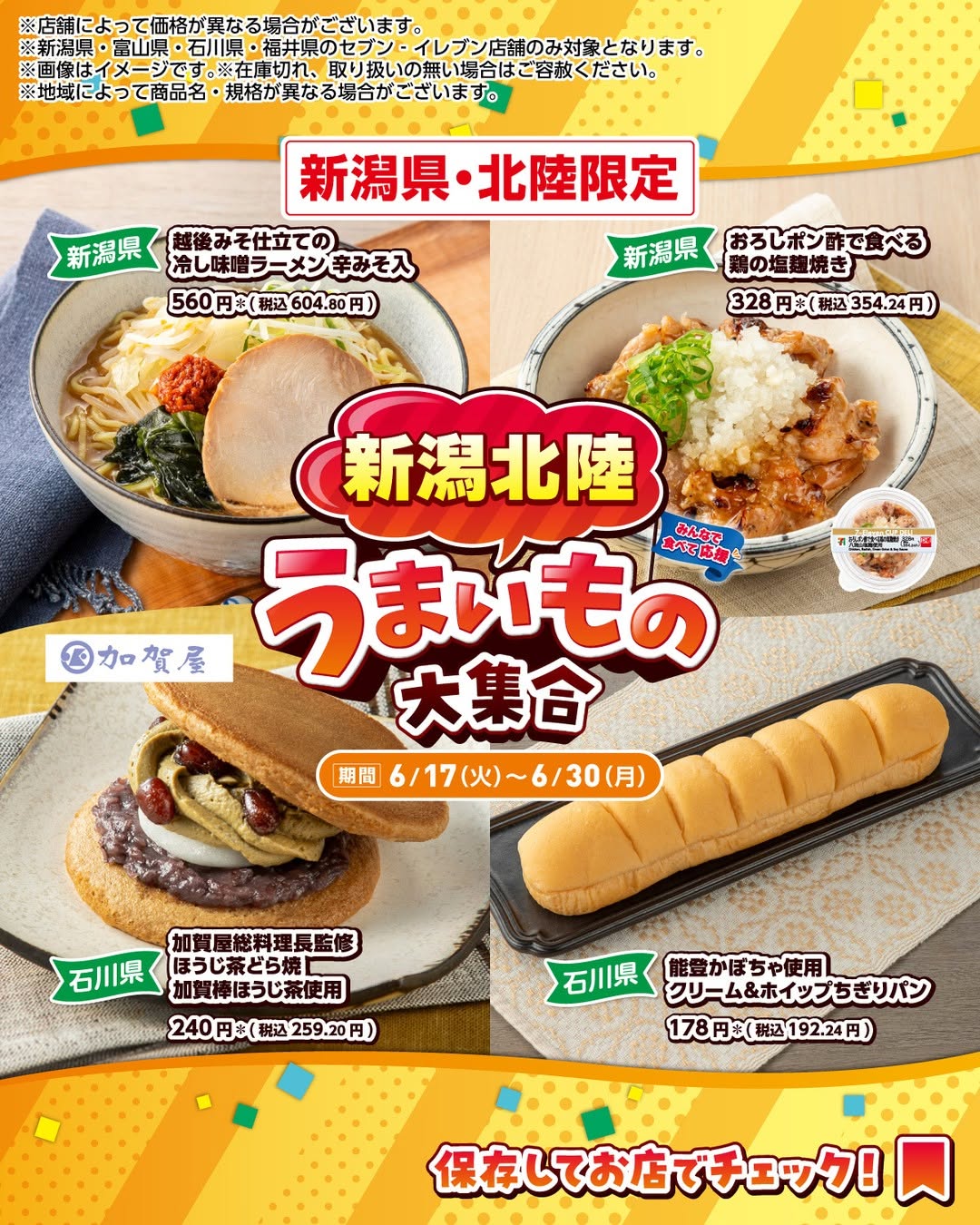 セブンイレブン 新潟県・北陸限定 うまいもの大集合