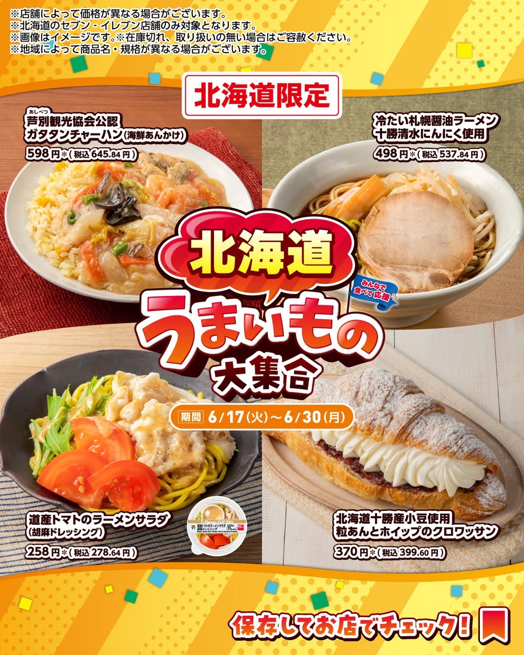 うまいもの大集合／芦別観光協会公認ガタタンチャーハン海鮮あんかけ冷たい札幌醤油ラーメン十勝清水にんにく使用道産トマトのラーメンサラダ胡麻ドレッシング北海道十勝産小豆使用粒あんとホイップのクロワッサン北海道のうまいもの大集合コンビニコンビニグルメ期間限定新商品セブンセブンイレブンseveneleven