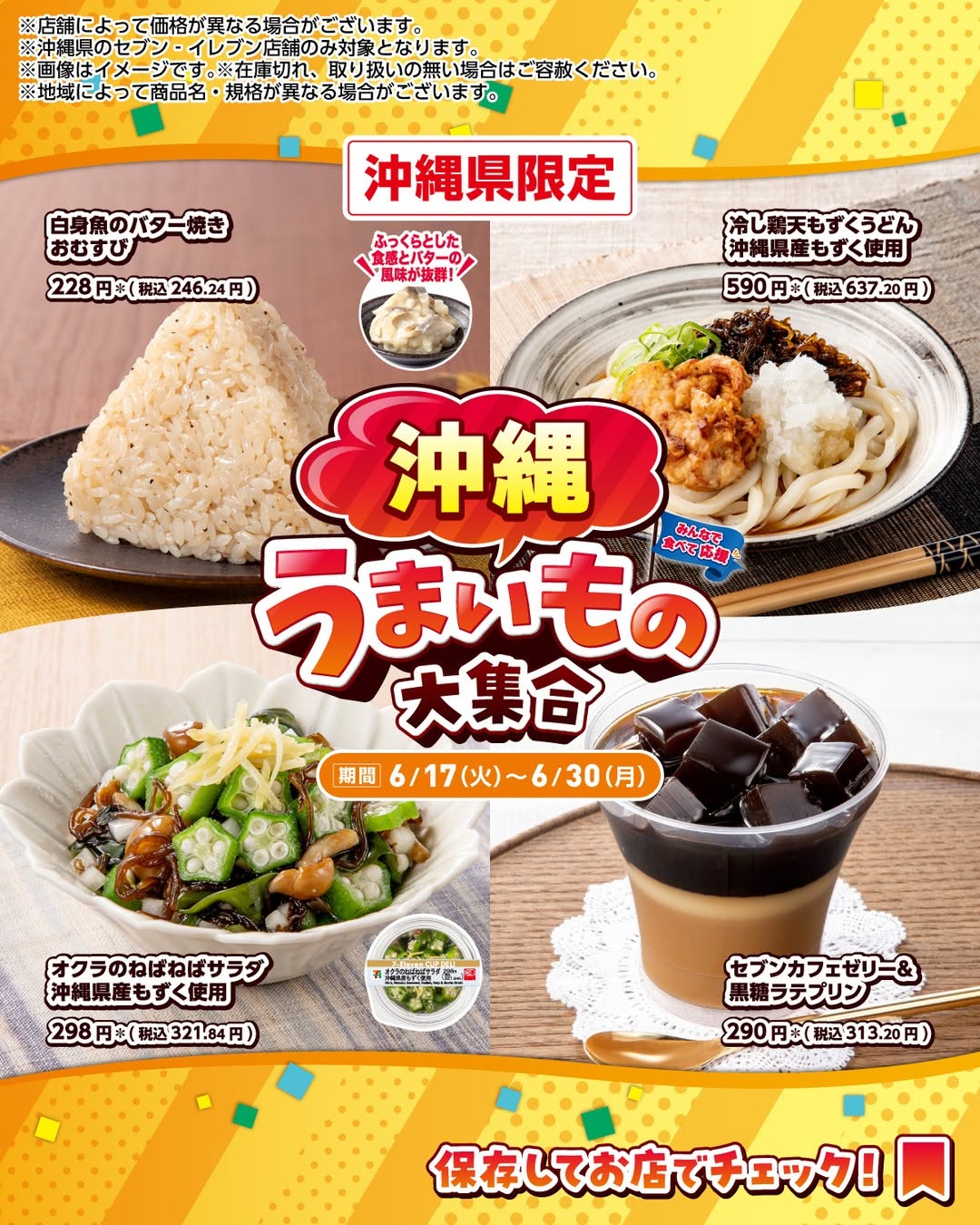 セブンイレブン 沖縄県限定 うまいもの大集合