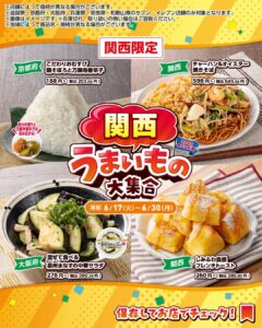 関西限定 うまいもの大集合 セブン-イレブン