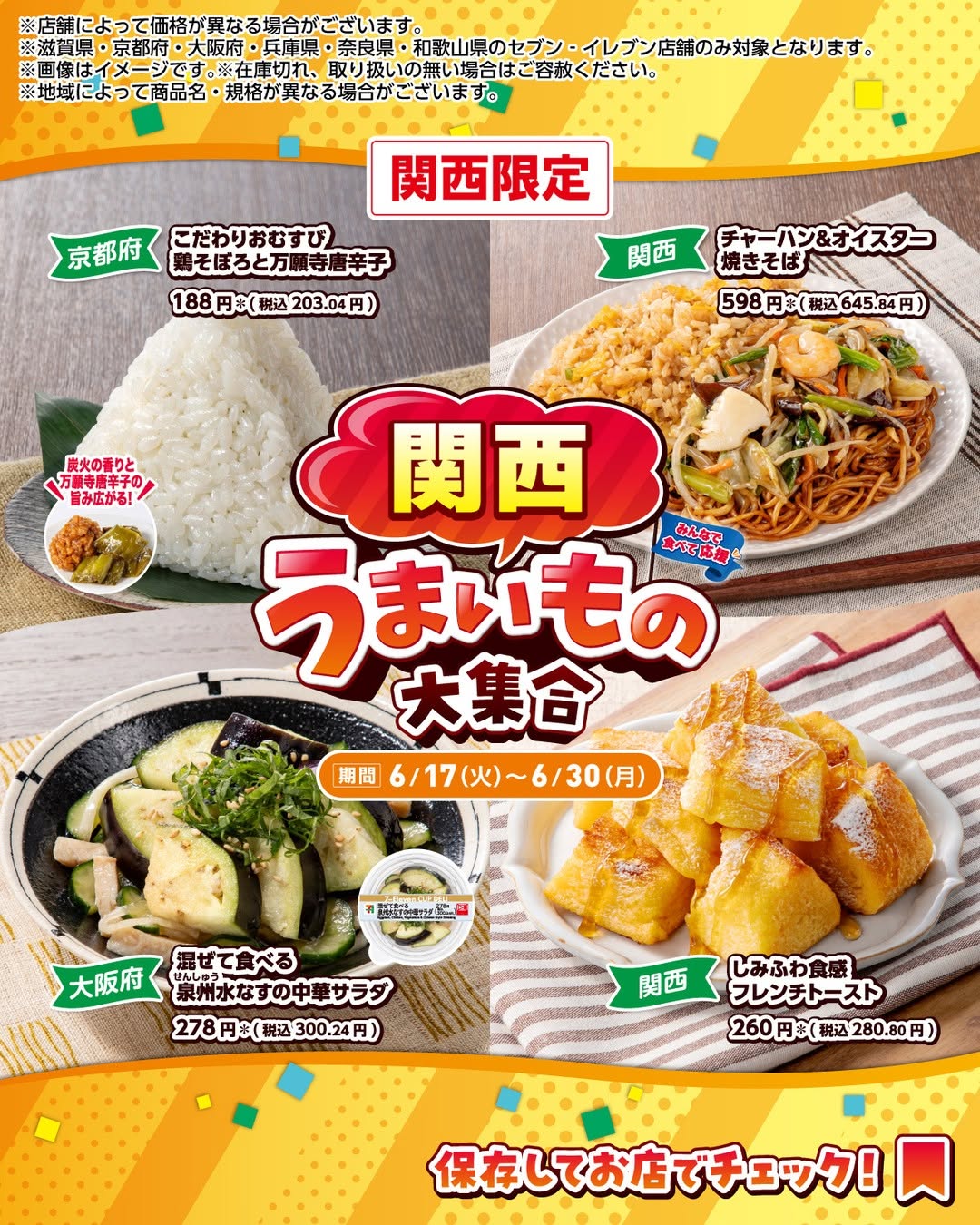 うまいもの大集合／こだわりおむすび鶏そぼろと万願寺唐辛子チャーハンオイスター焼きそば混ぜて食べる泉州水なすの中華サラダしみふわ食感フレンチトースト関西のうまいもの大集合コンビニコンビニグルメ期間限定新商品セブンセブンイレブンseveneleven