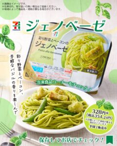 セブンプレミアム ジェノベーゼ セブン-イレブン