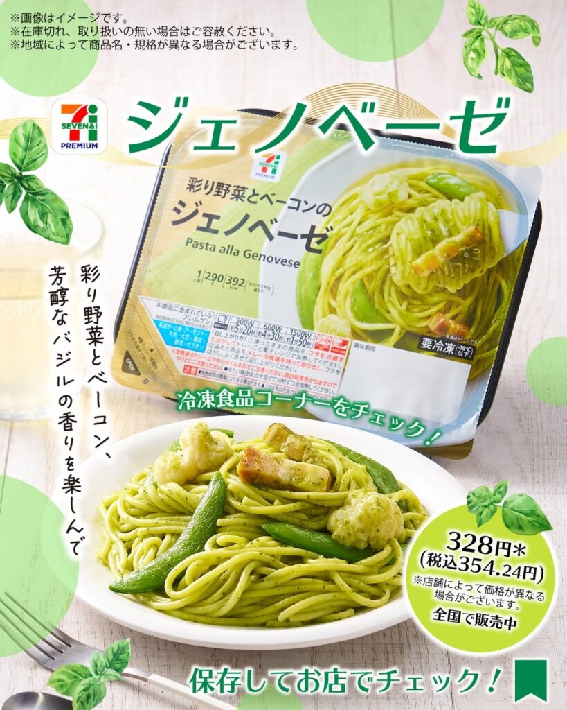 セブンプレミアム ジェノベーゼ