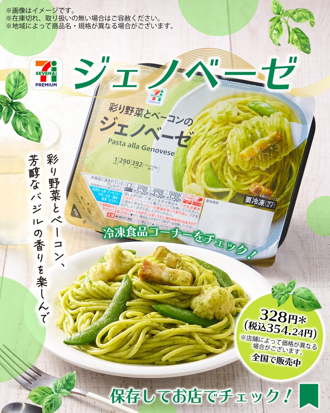 セブンプレミアム ジェノベーゼ