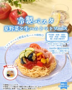 冷製パスタ 夏野菜と生ハム トマトソース セブン-イレブン