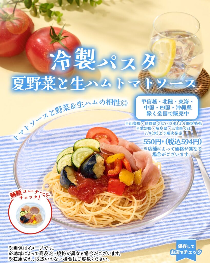 冷製パスタ 夏野菜と生ハム トマトソース