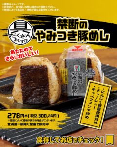 具だくさんおむすび 禁断のやみつき豚めしにんにくと背脂で炒めた挽肉入りトロっと柔らかいチャーシュー入りキャベツメンマ炒めも組み合わせた仕様コンビニのおにぎりの中でも、さっぱり系よりは「しっかり食べたい日」に寄った商品です。 セブン-イレブン