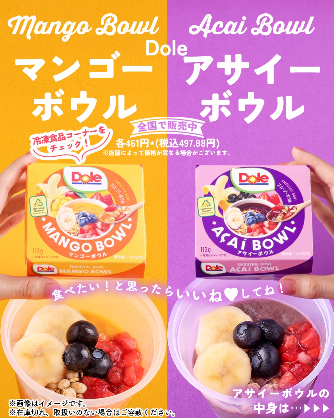 Dole アサイーボウルとDole マンゴーボウル