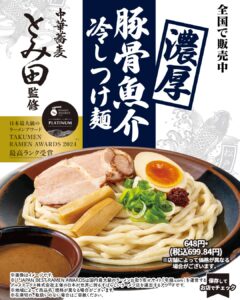中華蕎麦とみ田監修 濃厚豚骨魚介冷しつけ麺麺：全粒粉入りの極太麺汁：魚介×豚骨の濃厚スープに粕酢をプラス具：肩ロースチャーシュー、煮玉子見た目も味わいも「軽い冷やし麺」とは少し違い、しっかり食べたい時に向くタイプです。 セブン-イレブン