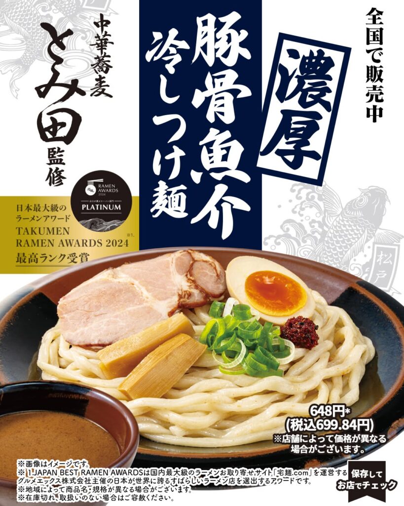 中華蕎麦とみ田監修 濃厚豚骨魚介冷しつけ麺麺：全粒粉入りの極太麺汁：魚介×豚骨の濃厚スープに粕酢をプラス具：肩ロースチャーシュー、煮玉子見た目も味わいも「軽い冷やし麺」とは少し違い、しっかり食べたい時に向くタイプです。