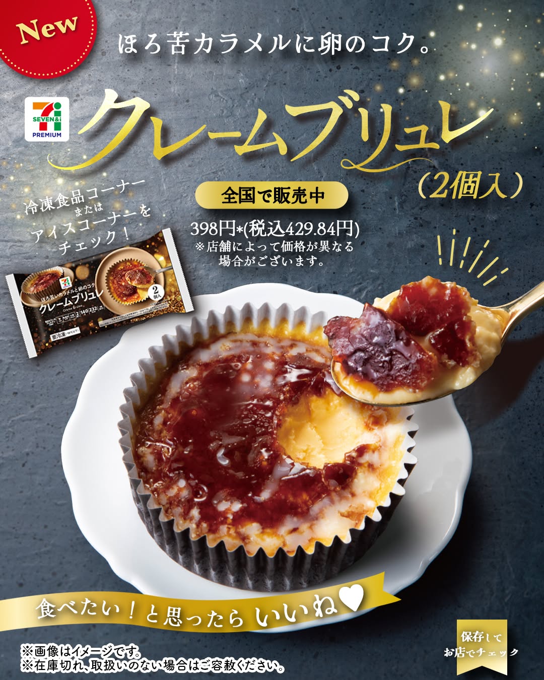 セブンプレミアムクレームブリュレクレームブリュレブリュレキャラメリゼカスタード冷凍スイーツ今日のおやつ今日のスイーツコンビニコンビニスイーツコンビニグルメセブンプレミアムセブンセブンクレームブリュレセブンイレブンseveneleven