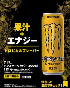 アサヒモンスター リッパー 355ml セブン-イレブン
