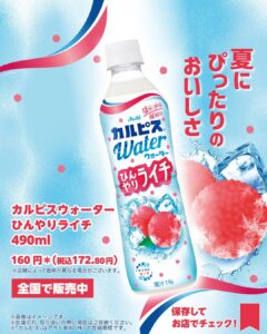 カルピスウォーター ひんやりライチ 490ml系統：乳性系のさっぱりドリンク セブン-イレブン