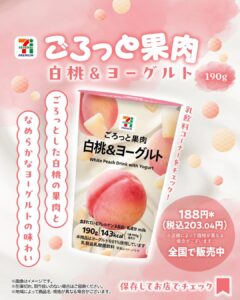 セブンプレミアム ごろっと果肉 白桃&ヨーグルト 190g セブン-イレブン