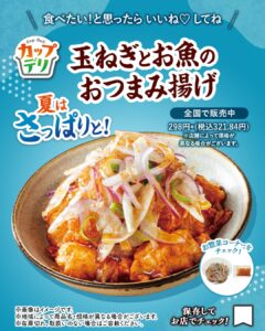玉ねぎとお魚のおつまみ揚げ セブン-イレブン