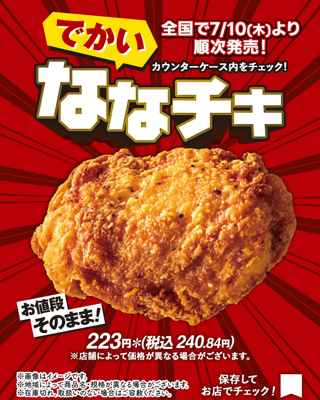 セブンイレブン でかいななチキ