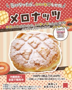 メロナッツ セブン-イレブン