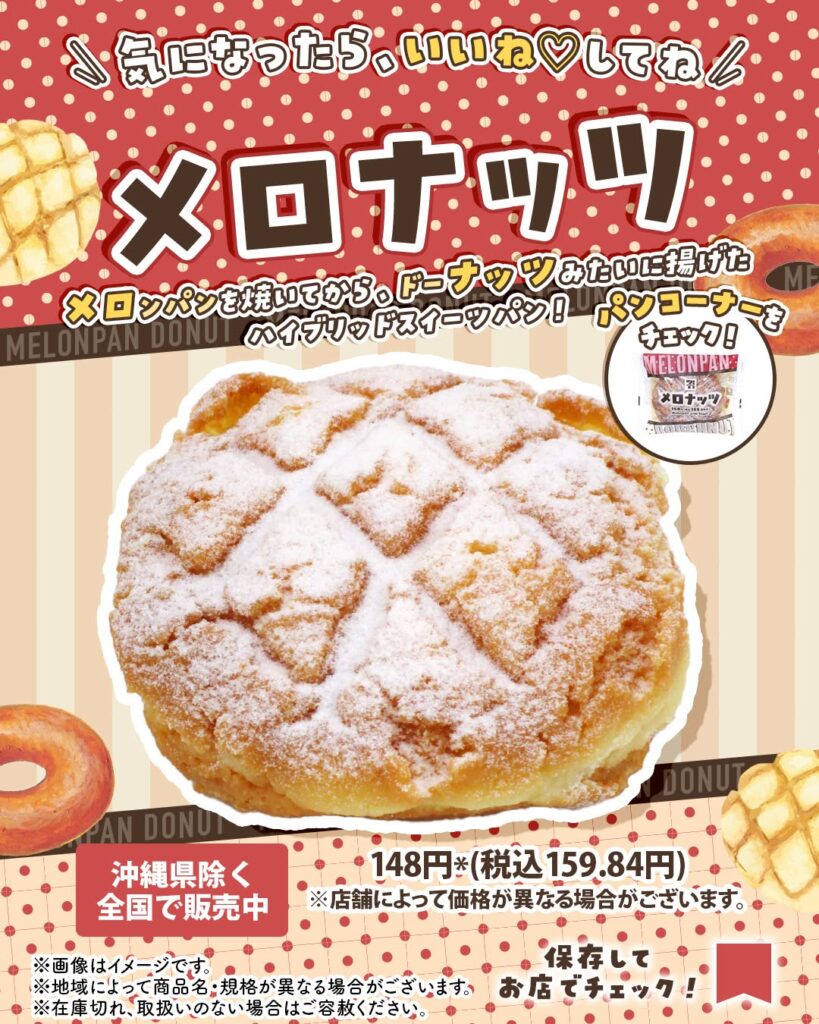 メロナッツ