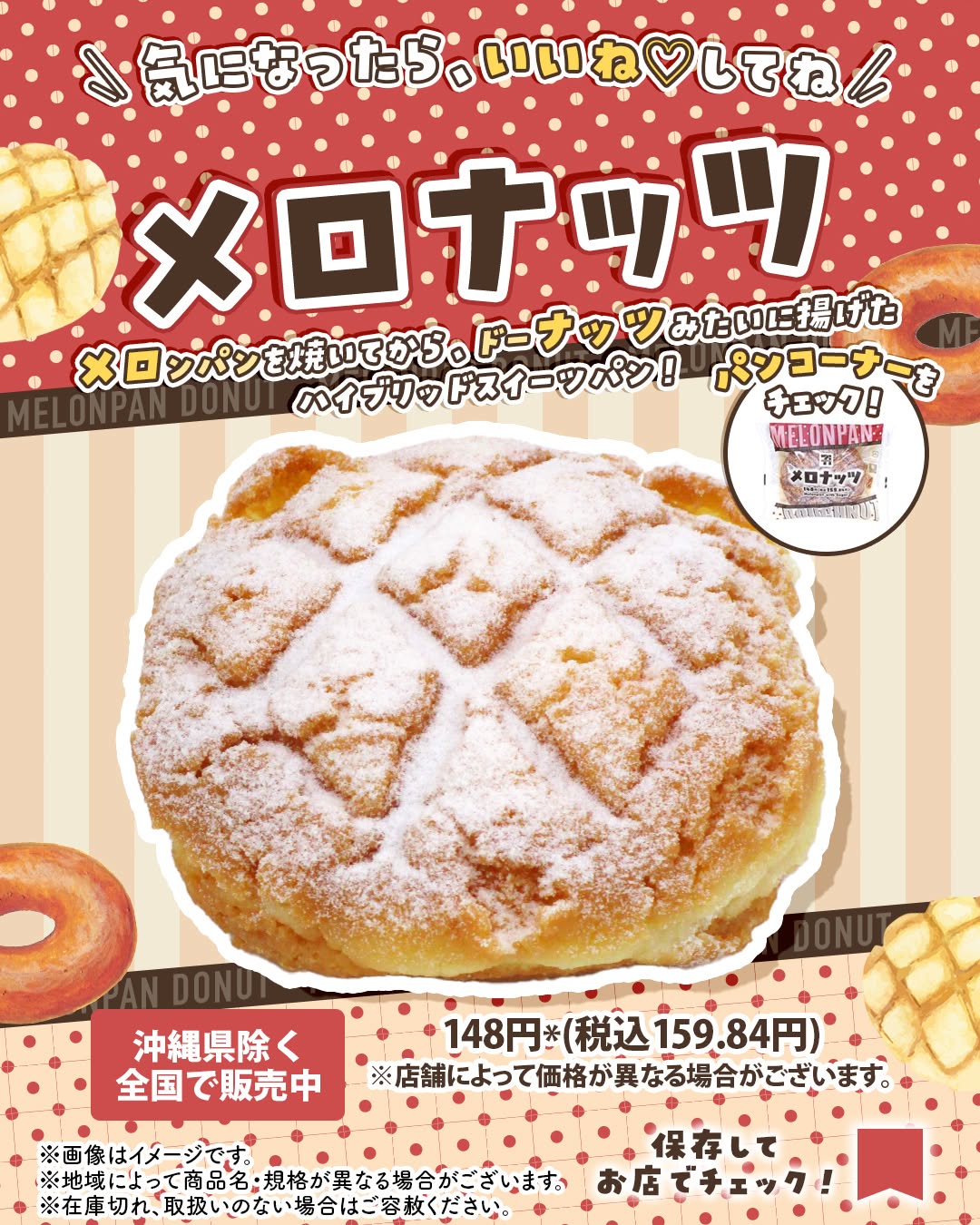 セブンイレブン メロナッツ