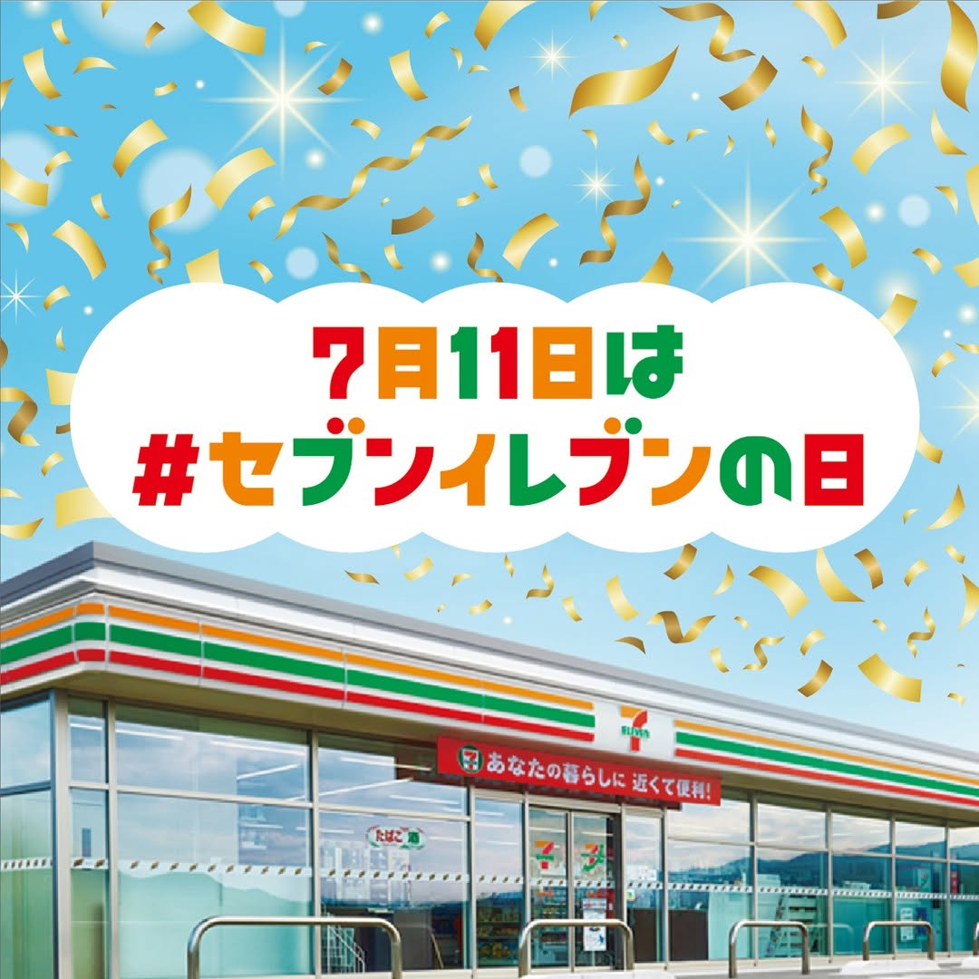 セブンイレブンの日