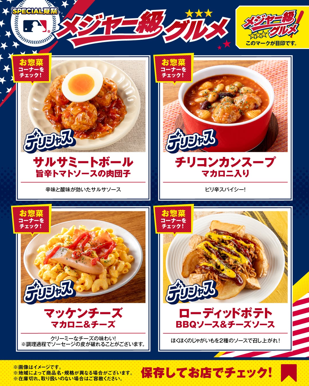 サルサミートボール旨辛トマトソースの肉団子チリコンカンスープマカロニ入りマッケンチーズマカロニチーズローディッドポテトBBQソースチーズソースSPECIAL夏祭メジャー級グルメコンビニコンビニグルメコンビニフード期間限定新商品セブンセブンイレブンseveneleven