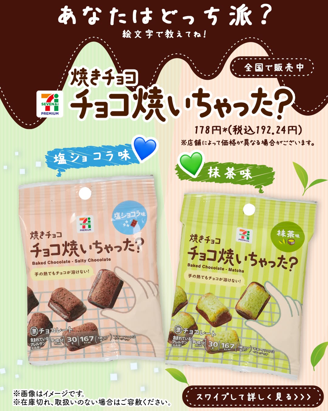 セブンプレミアムチョコ焼いちゃった塩ショコラ味セブンプレミアムチョコ焼いちゃった抹茶味チョコ焼いちゃった塩ショコラ抹茶焼きチョコチョコレートコンビニコンビニチョココンビニ菓子セブンセブンのチョコセブンのお菓子セブンイレブンseveneleven