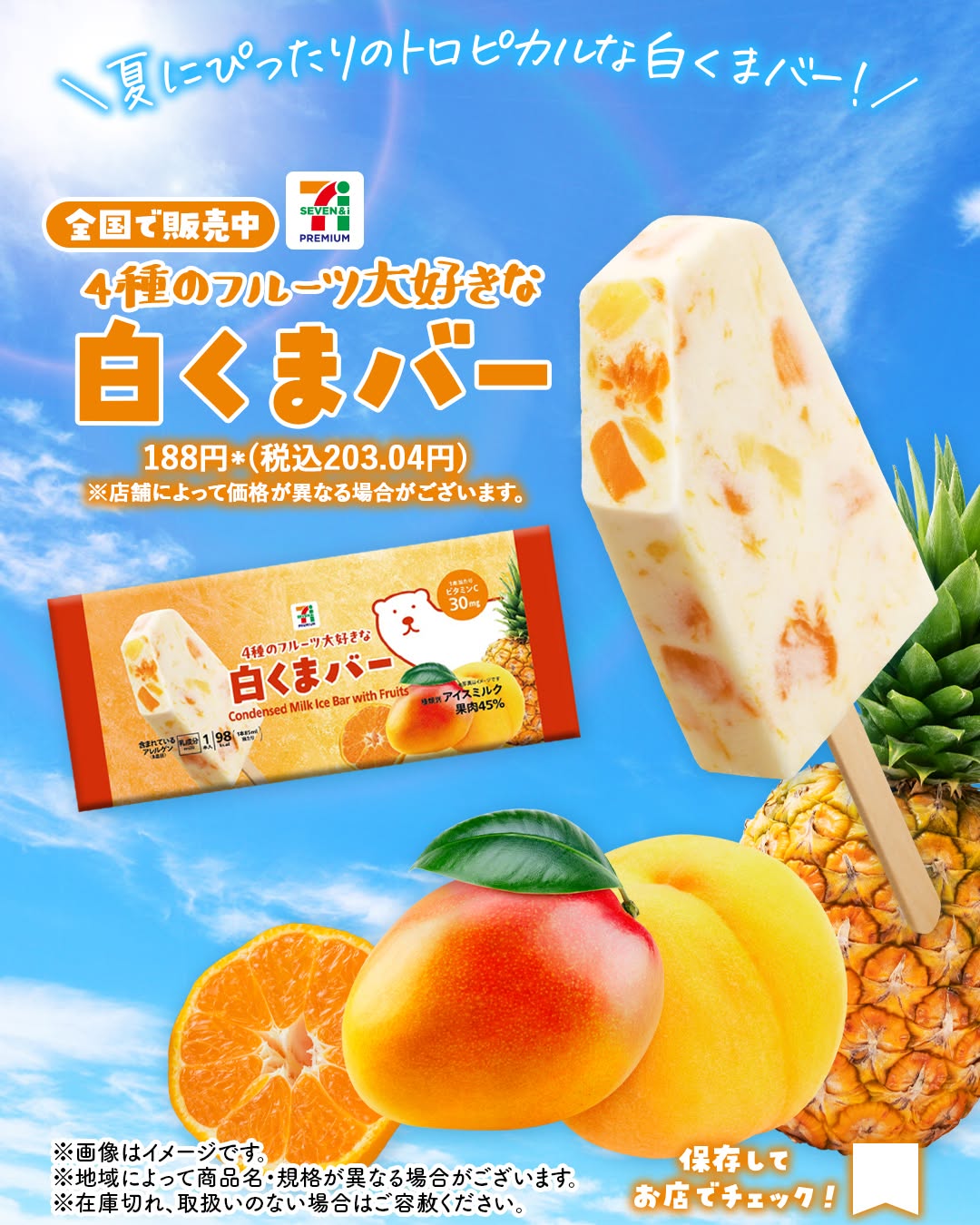 セブンプレミアム4種のフルーツ大好きな白くまバー4種のフルーツ大好きな白くまバー白くまバーフルーツ白くまバーフルーツアイスラクトアイスアイスバートロピカル今日のおやつ今日のアイスコンビニコンビニフードコンビニアイスセブンプレミアムセブンセブンアイスバーセブンアイスセブンのアイスセブンイレブンseveneleven