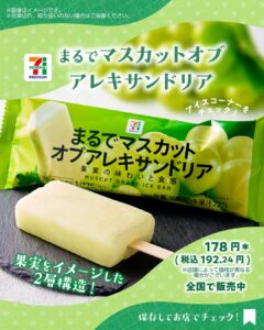 セブンプレミアム まるでマスカットオブアレキサンドリア セブン-イレブン