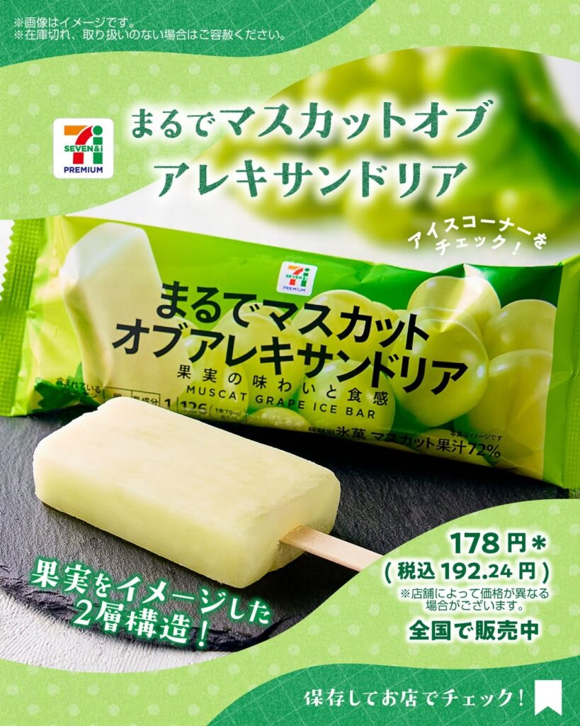 セブンプレミアム まるでマスカットオブアレキサンドリア