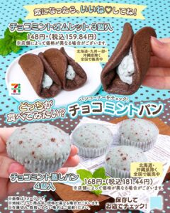 チョコミントパン セブン-イレブン