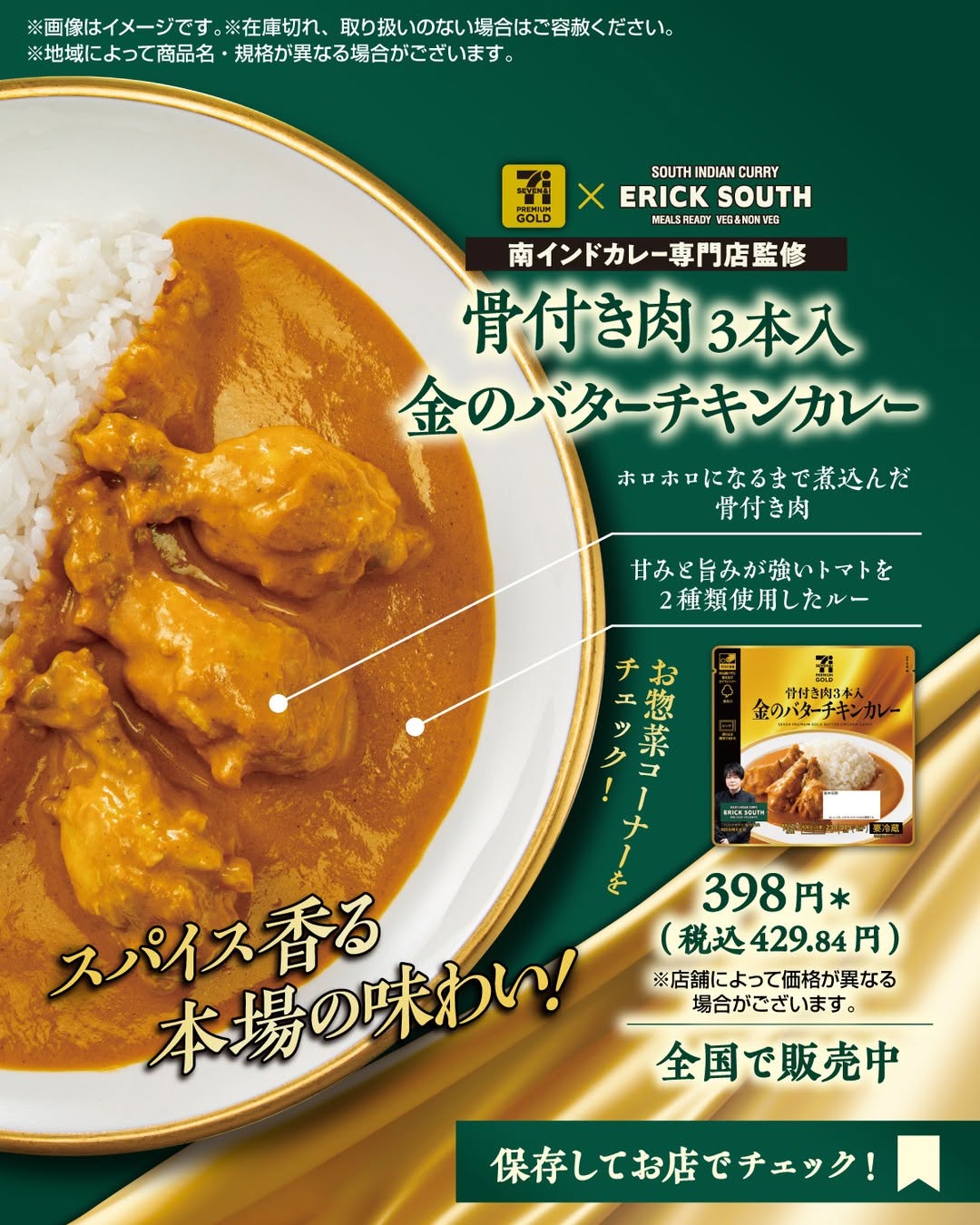 セブンプレミアムゴールド骨付き肉3本入金のバターチキンカレーバターチキンカレーバターチキンチキンカレーエリックサウスERICKSOUTHインドカレー南インドカレーカレー好きお弁当弁当好き弁当部今日の弁当弁当コンビニ弁当セブンイレブン弁当セブン弁当コンビニランチコンビニセブンイレブンセブンseveneleven