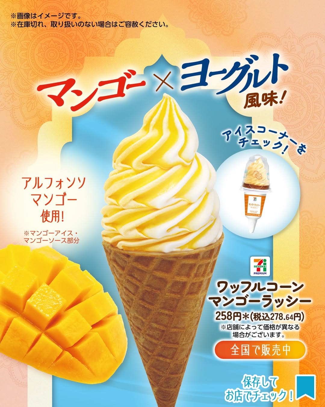 セブンプレミアムワッフルコーンマンゴーラッシーセブンプレミアムワッフルコーンマンゴーラッシーアイスアイス好きアイス部今日のアイスアイスクリームアイスバーアイスタグラムアイスマニアスイーツデザートおやつコンビニアイスコンビニスイーツコンビニセブンイレブンセブンseveneleven