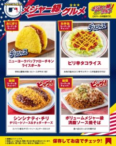 メジャー級グルメ セブン-イレブン