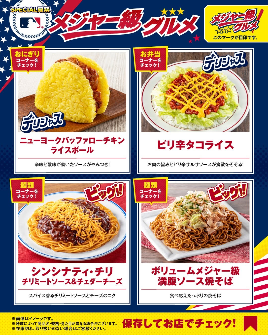 ニューヨークバッファローチキンライスボールピリ辛タコライスシンシナティチリボリュームメジャー級満腹ソース焼そばSPECIAL夏祭メジャー級グルメコンビニコンビニグルメコンビニフード期間限定新商品セブンセブンイレブンseveneleven