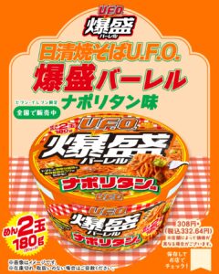 日清焼そばU.F.O. 爆盛バーレル ナポリタン味 セブン-イレブン