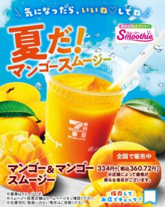 マンゴー&マンゴースムージー セブン-イレブン