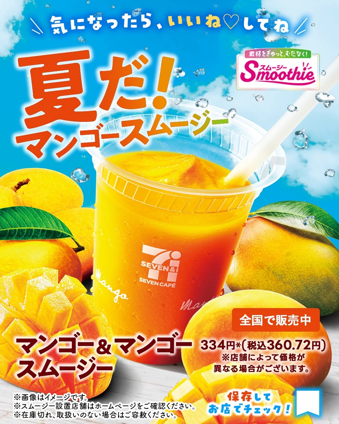マンゴーマンゴースムージーマンゴースムージースムージーマンゴートロピカル今日のドリンクコンビニコンビニドリンク夏ドリンクセブンイレブンseveneleven