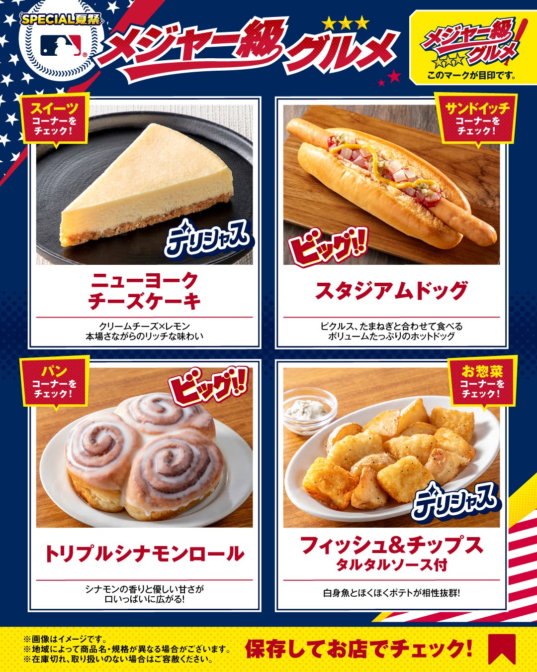 ニューヨークチーズケーキスタジアムドッグトリプルシナモンロールフィッシュチップスタルタルソース付SPECIAL夏祭メジャー級グルメコンビニコンビニグルメコンビニフード期間限定新商品セブンセブンイレブンseveneleven
