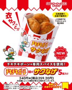 チキチキボーン®味のサクなげ セブン-イレブン