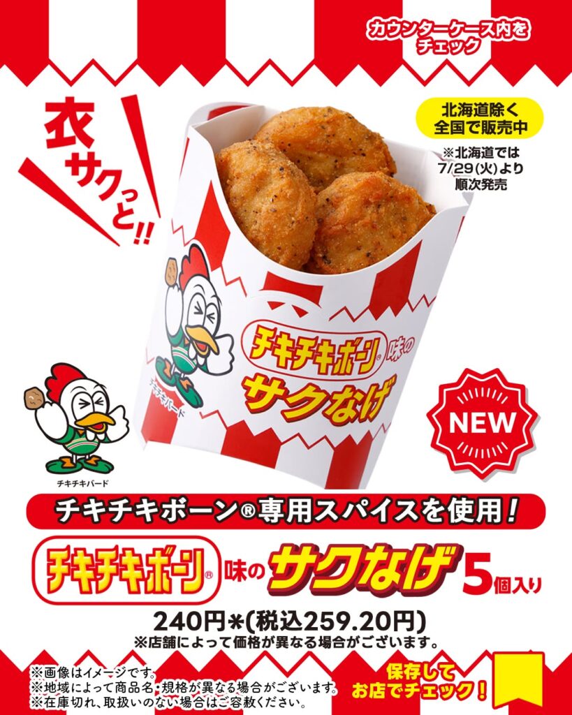 チキチキボーン®味のサクなげ