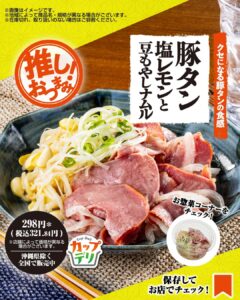 豚タン塩レモンと豆もやしナムル セブン-イレブン
