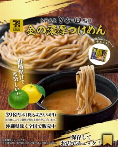 セブンプレミアムゴールド 金の濃厚つけめん セブン-イレブン
