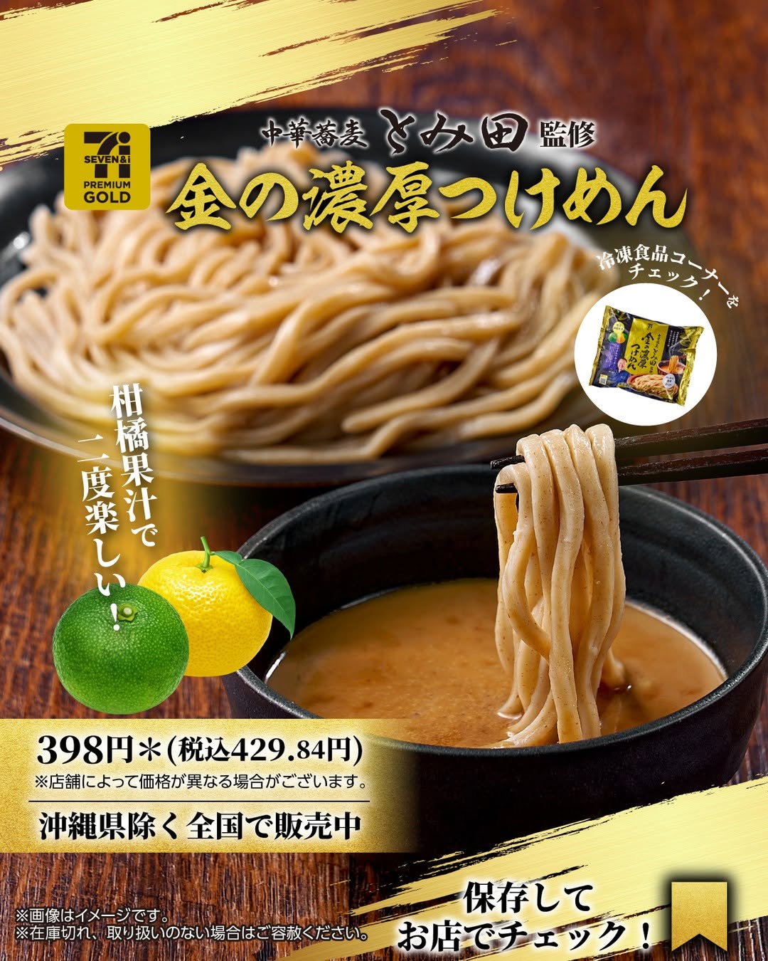 セブンプレミアムゴールド金の濃厚つけめんセブンプレミアムゴールド金の濃厚つけめんつけめん新商品コンビニセブンイレブンセブンseveneleven