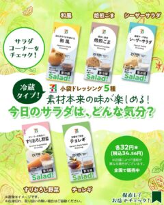 ドレッシング5種 セブン-イレブン