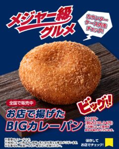 BIGカレーパン セブン-イレブン