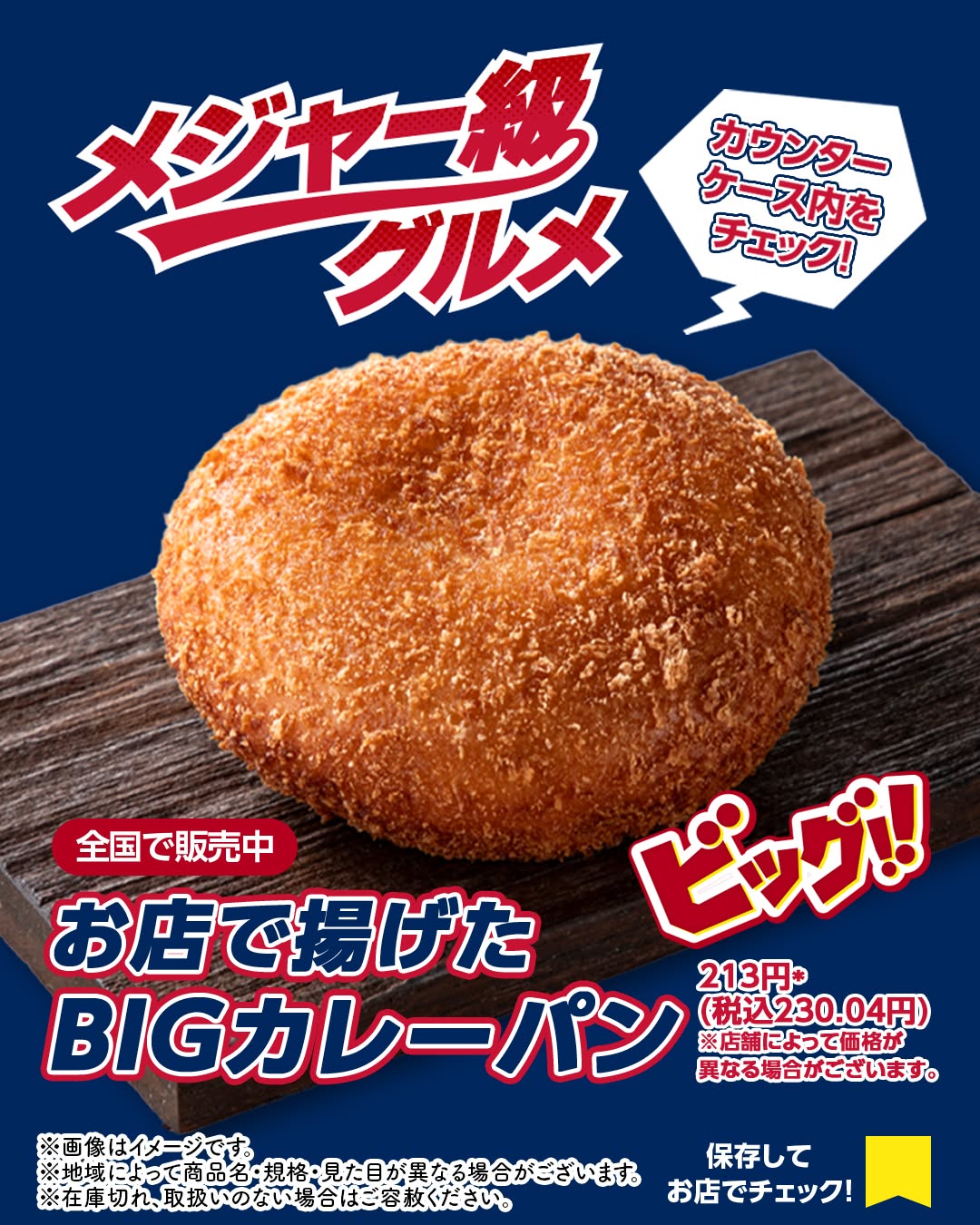 お店で揚げたBIGカレーパンBIGカレーパンカレーパンお店で揚げたカレーパンパンスパイススパイシーカレー今日のパンセブンイレブンseveneleven