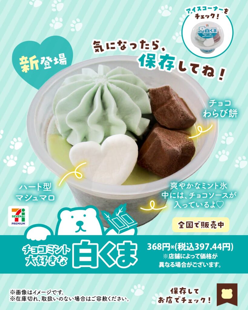 セブンプレミアム チョコミント大好きな白くま